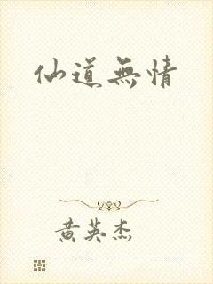 仙道无情