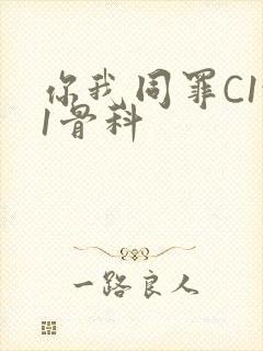 你我同罪C1v1骨科
