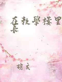 在教学楼里和学长