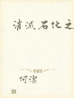 消灭石化之现身