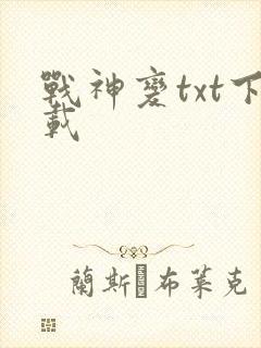 战神变txt下载