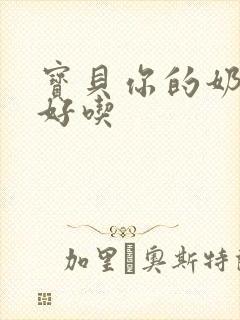 宝贝你的奶奶好好吃