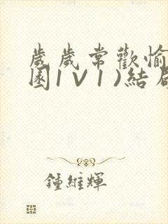 岁岁常欢愉(校园1 V 1 )结局