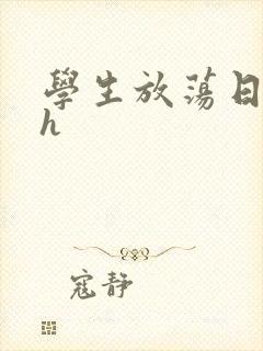 学生放荡日记高h