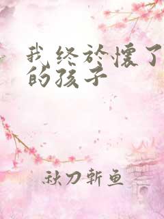 我终于怀了爸爸的孩子