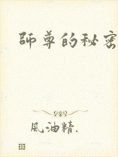 师尊的秘密
