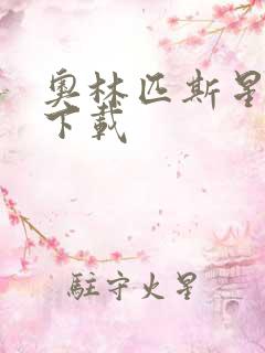 奥林匹斯星传 下载