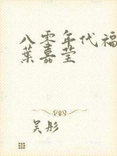 八零年代福气包叶嘉莹