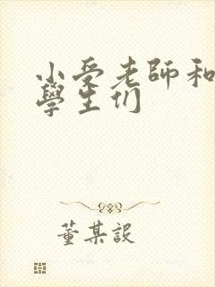 小受老师和小攻学生们