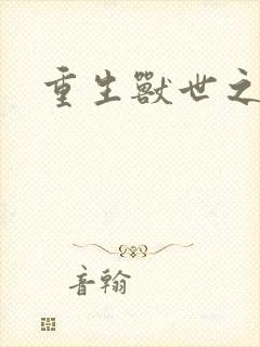 重生兽世之军夫