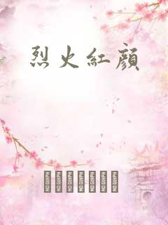 烈火红颜