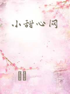 小甜心网