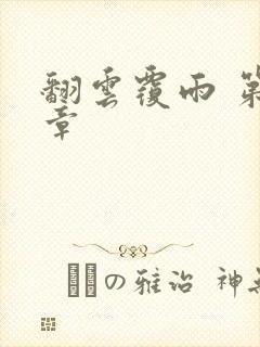 翻云覆雨 第6章