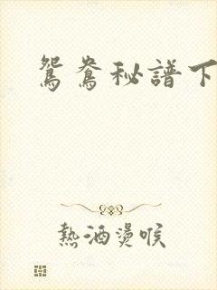 鸳鸯秘谱下载