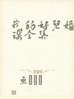 我的好儿婚李梦瑶全集