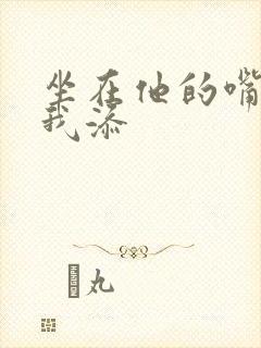 坐在他的嘴上给我添