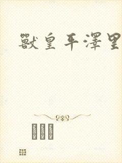 兽皇平泽里菜子