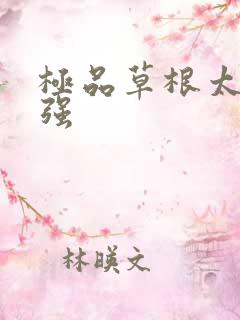 极品草根太子张强