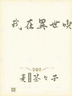 我在异世吃软饭