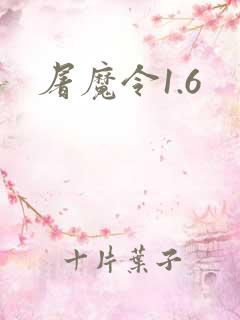 屠魔令1.6