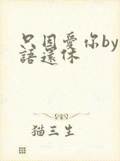 只因爱你by欲语还休