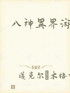 八神异界游