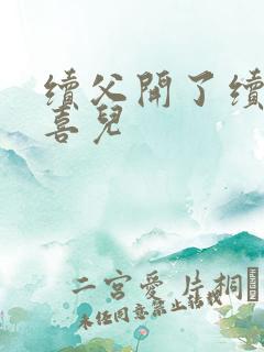 续父开了续女包喜儿