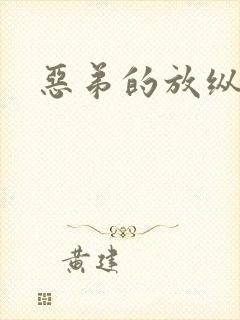 恶弟的放纵