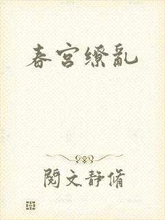 春宫缭乱