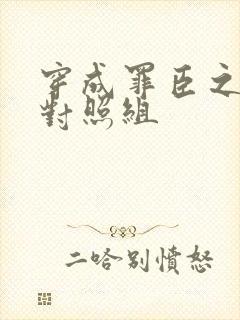 穿成罪臣之妻的对照组