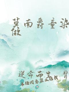 莫南爵童染走着做