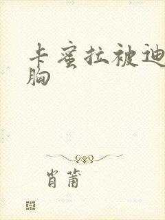 卡蜜拉被迪迦舔胸