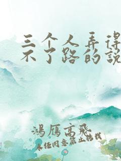 三个人弄得我走不了路的说说