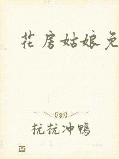 花房姑娘免费看