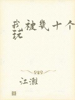 我被几十个老头玩