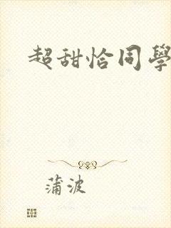 超甜恰同学少年