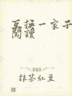互换一家子全文阅读