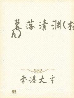 暮落清渊(校园h)