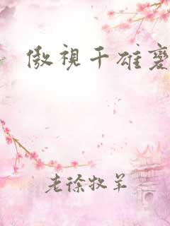 傲视千雄变态版