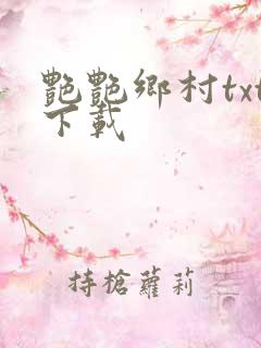 艳艳乡村txt下载