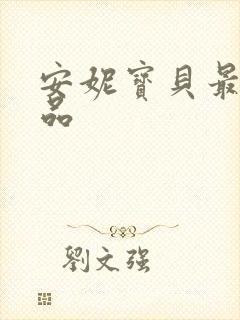 安妮宝贝最新作品