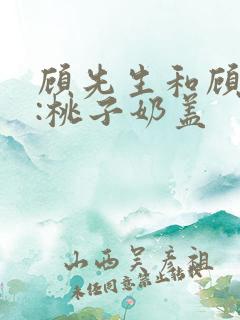 顾先生和顾太太:桃子奶盖