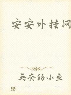 安安外挂网