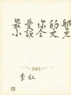 最爱你的那十年小说全文免费阅读