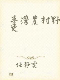 台湾农村野外性史