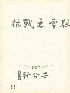 抗战之雪耻
