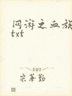 网游之血族传说txt