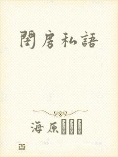 闺房私语