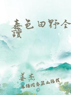 春色田野全文阅读