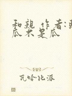 和亲 作者:熙瓜不是瓜